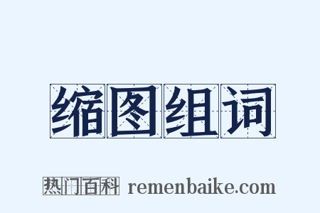 缩图组词是什么意思的图片